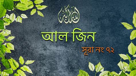 Surah Al Jinn 72 Bangla Translation Of Quran সুরা জ্বীন Quran