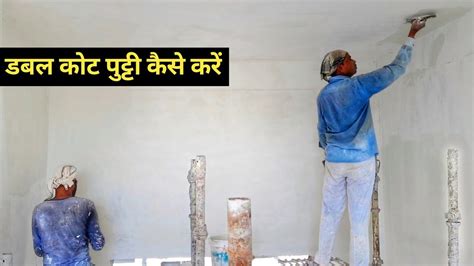 Double2nd Coat Putty Kaise Karen How To Apply 2nd Coat Putty On Wall