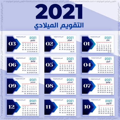 بداية الدراسة للطلاب للفصل الدراسي الأول. تحميل التقويم الميلادي 2021 عربي صورة تحميل تقويم 2021 ...