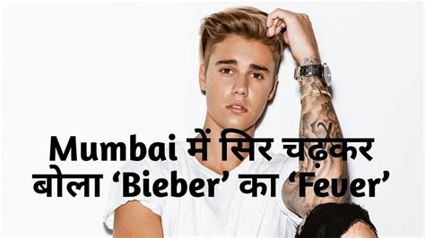 Justin Bieber India Concert Mumbaikars High On Musicमुंबई में सिर चढ़कर बोला ‘बीबर का ‘फीवर