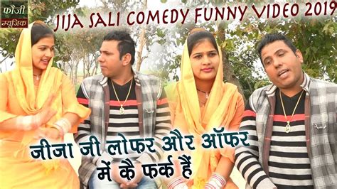 जीजा जी लोफर और ऑफर में कै फर्क हैं Jija Sali Comedy Funny Video 2019