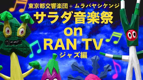 「六本木アートナイト・デジタル“ran Tv”」2月27日よりオンライン開催 の画像・写真 ぴあエンタメ情報