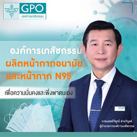 องค์การเภสัชกรรม (อภ.) the Government Pharmaceutical Organization (GPO) Thailand
