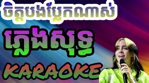 ចិត្តបងប្លែកណាស់ ភ្លេងសុទ្ធ Pleng Sot Karaoke Khmer Youtube