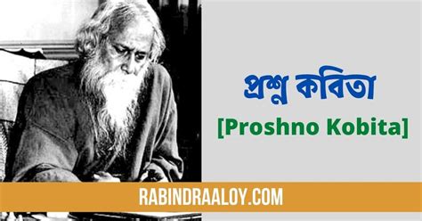 প্রশ্ন কবিতা Proshno Kobita Rabindra আলয়