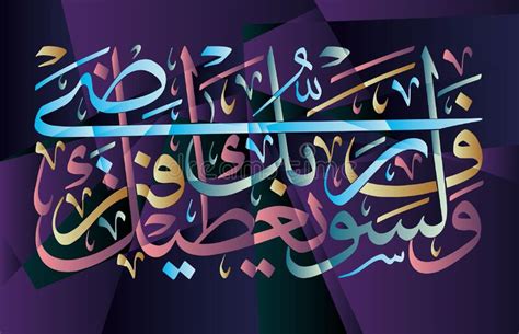 Islamische Kalligraphie Aus Der Koran Suraduha935 Stock Abbildung