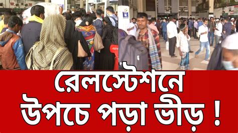 রেলস্টেশনে উপচে পড়া ভীড় Bangla News Mytv News Youtube