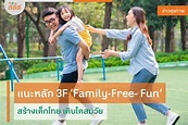 แนะหลัก 3F ‘Family-Free- Fun’ สร้างเด็กไทย เติบโตสมวัย - สำนักงานกองทุน ...
