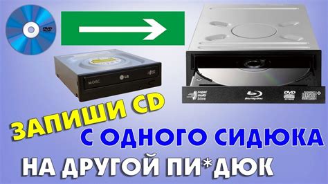 Как записать на диск с одного Dvd дисковода на другой Dvd дисковод