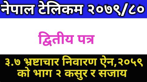 नेपाल टेलिकम २०७९८० द्वितीय पत्रको खण्ड ख ३७ भ्रष्टाचार निवारण ऐन