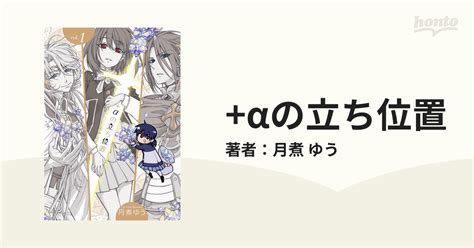 αの立ち位置漫画 無料試し読みもhonto電子書籍ストア