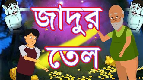 জাদুর তেল Jadu Tell Bangla New Cartoon Rupkothar Golpo Bengali