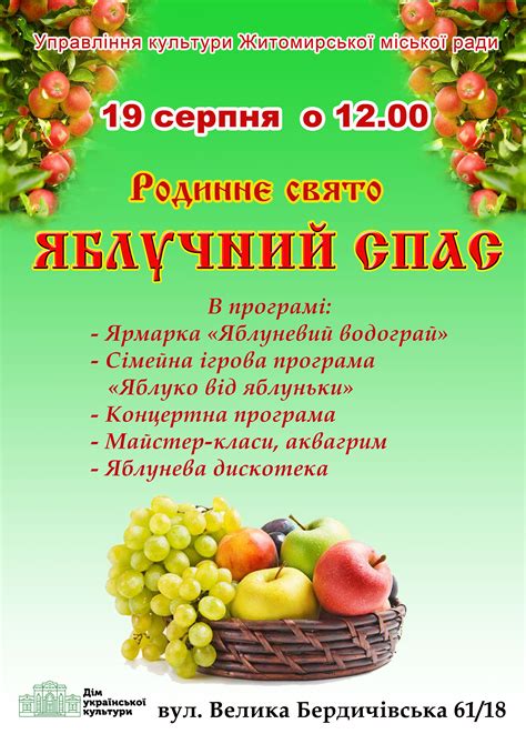 У народі вважалося, що саме у цей день природа розверталася від літа до осені й зими. В Житомирі відбудеться родине свято «Яблучний Спас ...