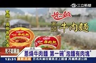 統一泡麵傳奇崩壞！台灣第一款「肉塊泡麵」蔥燒牛肉麵超夯 | 生活 | 三立新聞網 SETN.COM