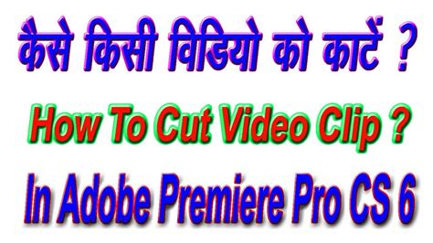 This wikihow teaches you how to crop unwanted areas out of a video using adobe's premiere pro video editing application. HOW TO CUT VIDEO CLIP IN ADOBE PREMIERE PRO CS 6( In Hindi ...