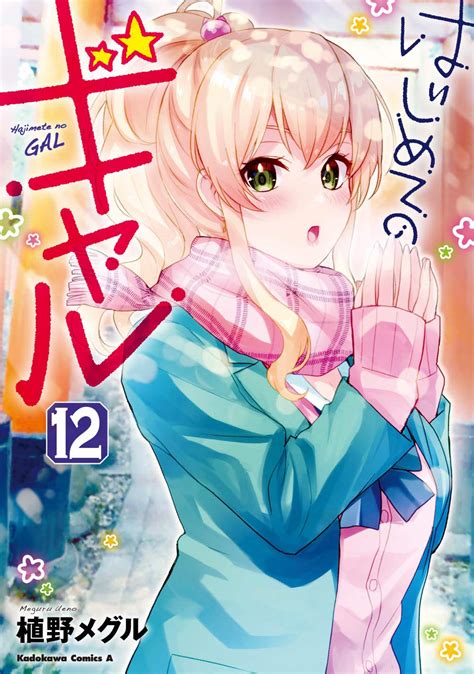 El Manga Hajimete No Gal Revela La Portada De Su Volumen 12 Animecl