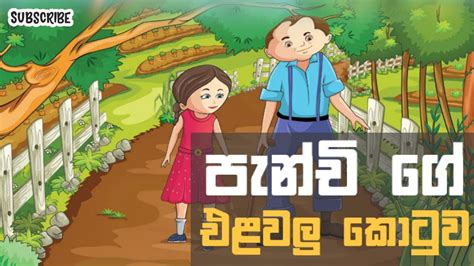 Sinhala Kids Stories පැන්චි ගේ එළවලු කොටුවට ආව අමුත්තෝ Lama Katha