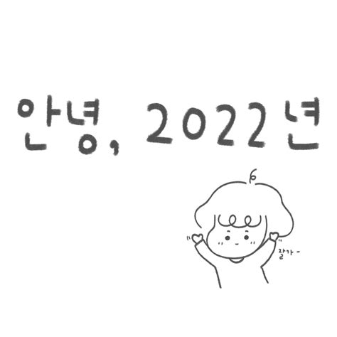 안녕 2022년