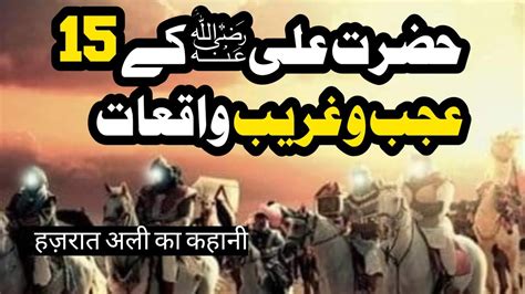 Hazrat Ali AS Kay 15 Ajeeb O Ghareeb Waqiat Hazrat Ali Kay Qissay Aur