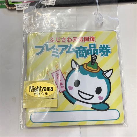 ふじさわ元気回復プレミアム電子商品券 西山サイクルブログ