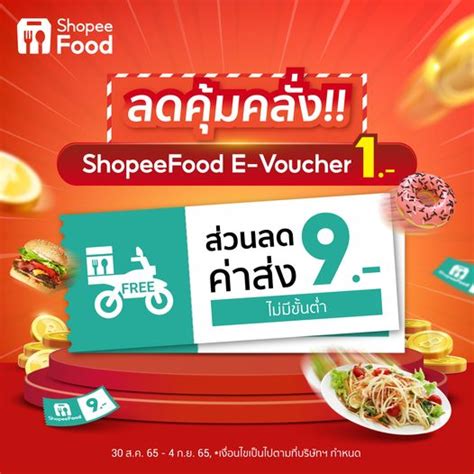 Shopee E Voucher จ่ายเพียง 1 บาท ได้ส่วนลดค่าจัดส่ง Shopeefood 9