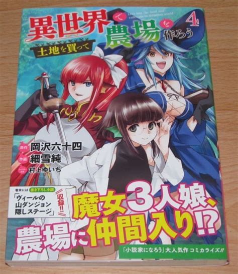 コミック 異世界 土地を買って農場を作ろう 第一巻 第五巻 細雪純 岡沢六十四 村上ゆいち 青年 売買されたオークション情報yahooの