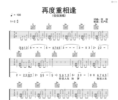 伍佰《再度重相逢》吉他谱 C调编配弹唱吉他谱 吉他堂