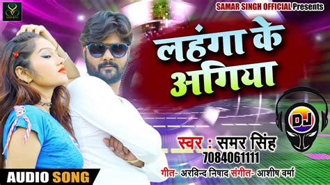 Samar Singh का Bhojpuri Dj Remix Song लहंगा के अगिया Bhojpuri Desi