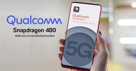 Qualcomm เปิดตัว Snapdragon 480 8nm ชิปเซ็ต 5g ราคาประหยัดรุ่นแรกของ