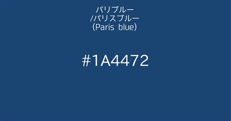 パリブルーパリスブルーparis Blue｜カラーサイトcom