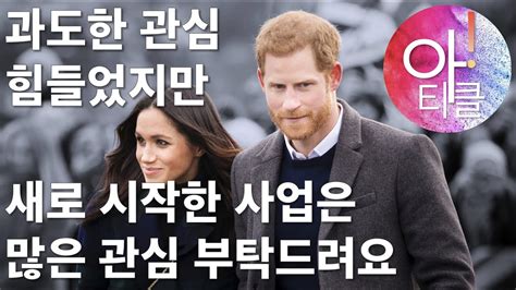 영국 왕실 떠난 해리 왕자와 메건 마클의 미디어사업 본격 진출 스토리 Youtube
