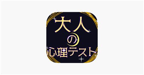 ‎「大人の心理テスト」をapp Storeで