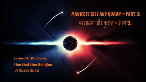 कुरान का राज़ भाग 2 Manifest Self And Quran Part 2 One God One