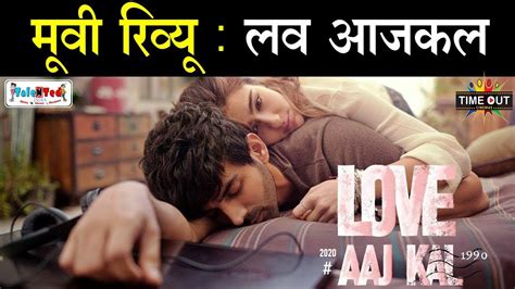 प्यार है या Sex का बुखार Film Review Love Aaj Kal In Hindi Kartik Aaryan Sara Ali Randeep