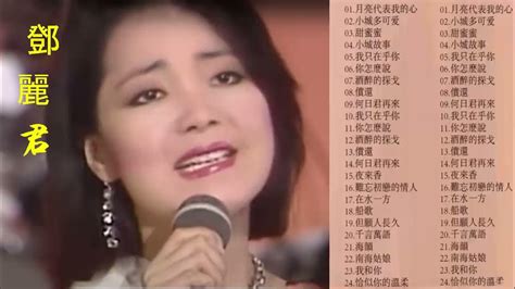 鄧麗君永恒鄧麗君柔情經典 Cd2teresa Teng🎵月亮代表我的心 小城故事甜蜜蜜 我只在乎你 你怎麽說酒醉的探戈償還