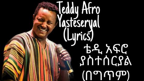 Teddy Afro Yasteseryal Lyrics ቴዲ አፍሮ ያስተሰርያልበግጥም Youtube