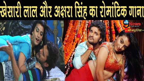 Khesari Lal Yadav और Akshara Singh का कड़क Romance Sizzling Bhojpuri Chemistry Youtube