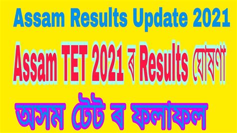 Assam TET Result 2021 অসম টট ৰ ফলফল YouTube