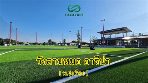 รับสร้างสนามฟุตบอลหญ้าเทียม วังสามหมอ อารีน่า พ รุ่งเรือง รับสร้างสนามฟุตบอลหญ้าเทียม