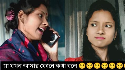 মা যখন আমার ফোনে কথা বলে 😒।। ma jkhn amr phone kotha bole ।। beauti vlog youtube