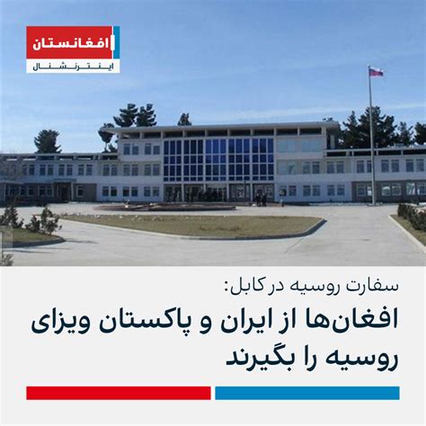سفارت روسیه در کابل افغان‌ها از ایران و پاکستان ویزای روسیه را بگیرند