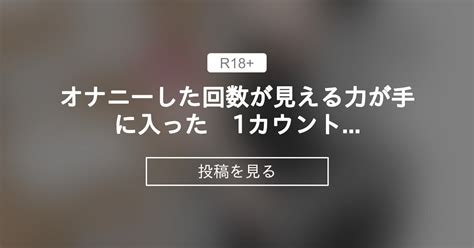 【オリジナル】 オナニーした回数が見える力が手に入った 1カウントしちゃった妹 🍈わらるのファンティア🍈 わらる の投稿｜ファンティア[fantia]