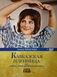 Poster Kavkazskaya plennitsa, ili Novye priklyucheniya Shurika (1967 ...