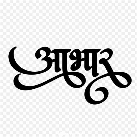 Aabhar Means Thanks In Hindi Text Png Images Download Transparent