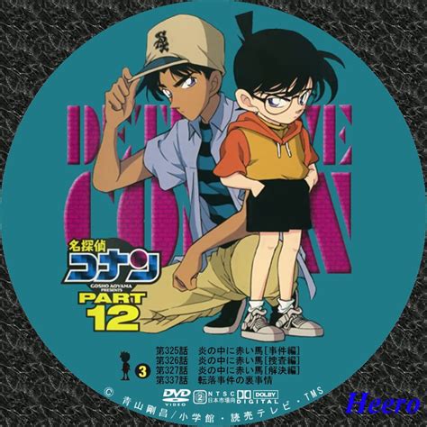 DVD/CD Label Storage Warehouse 2 : 名探偵コナン TVシリーズ Part12