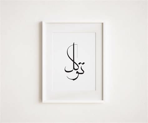 توكل Tawakkul Trust In Arabic Calligraphy Islamic Wall Art Etsy