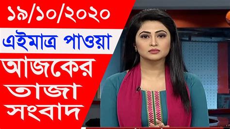Bangla News Live Tv 19 October 2020 Bangladesh Latest Today Newstoday