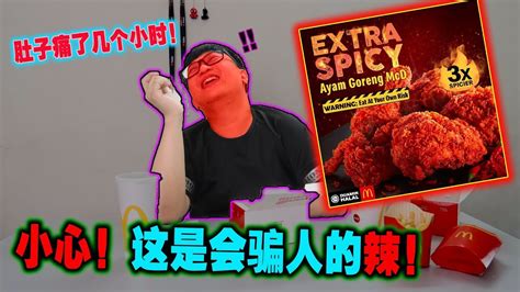 Ignite your senses with extra spicy ayam goreng mcd. 试吃3X Extra Spicy Ayam Goreng McD!!3倍辣的麦当劳炸鸡!!小心!不要给这个辣骗了!我 ...