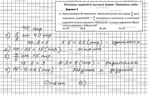 Когда математика разветвляется на две дисциплины, учащимся становится намного труднее, поскольку появляются новые термины, а в параграфах учебника рассматриваются более глубокие понятия. Итоговое задание №7, Вариант №2 — ГДЗ, математика, 5 класс: Мерзляк А.Г. - ГДЗ.