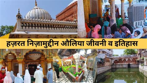 Delhi Ki Dargah Hazrat Khwaja Nizamuddin Auliya Ki History Dargah